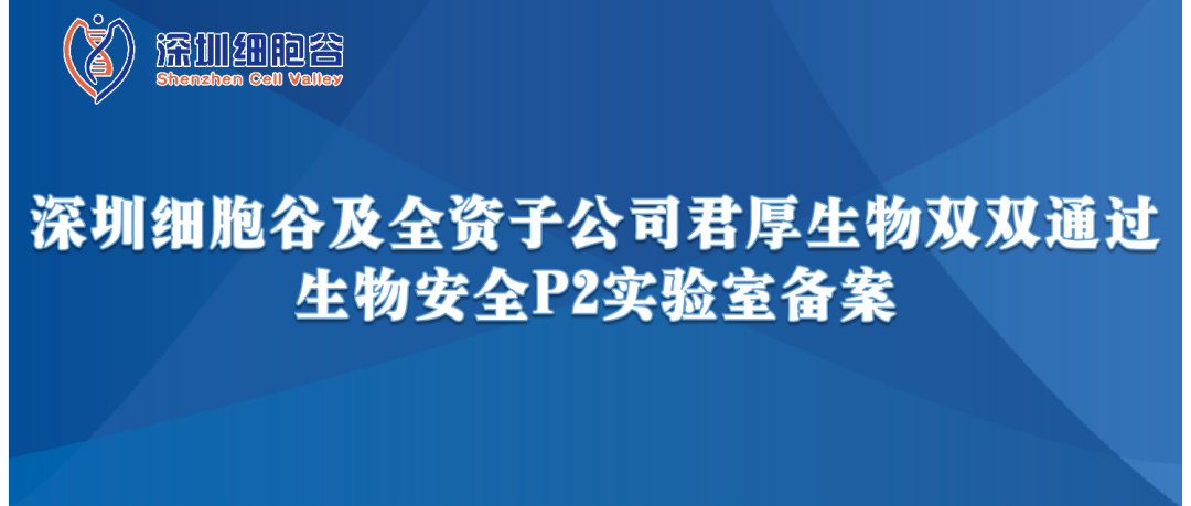 提升服务保障，助力产品升级—深圳豪门国际及全资子公司君厚生物双双顺利获得生物安全P2实验室备案
