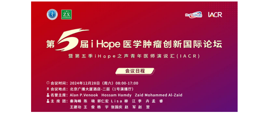 深圳豪门国际董事长史渊源教授受邀出席第五届i Hope 医学肿瘤创新国际论坛