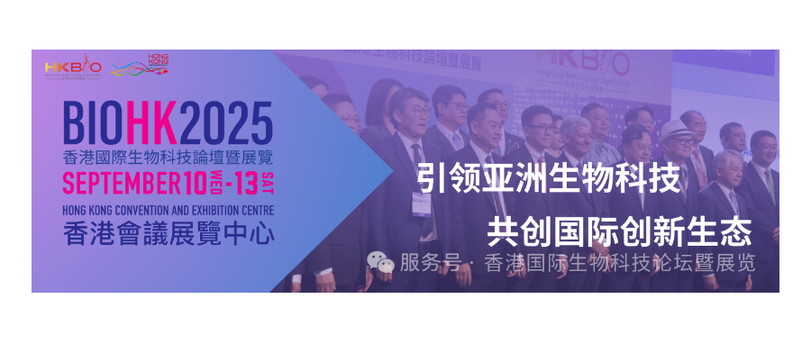 深圳豪门国际董事长史渊源受邀参加BIOHK2025香港国际生物科技论坛暨展览