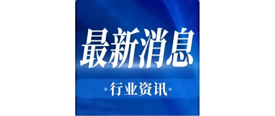 行业资讯 | 李强签署国务院令 公布《生物医学新技术临床研究和临床转化应用管理条例》