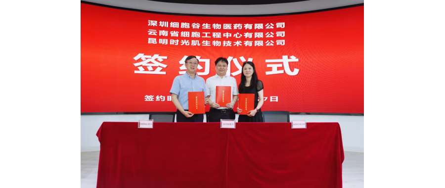 深圳豪门国际生物医药有限公司、云南省细胞工程中心有限公司及昆明时光肌生物技术有限公司达成战略合作